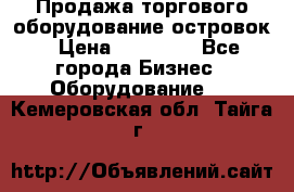 Продажа торгового оборудование островок › Цена ­ 50 000 - Все города Бизнес » Оборудование   . Кемеровская обл.,Тайга г.